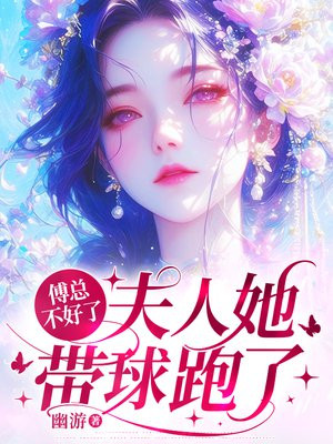 傅总不好了，夫人她带球跑了
