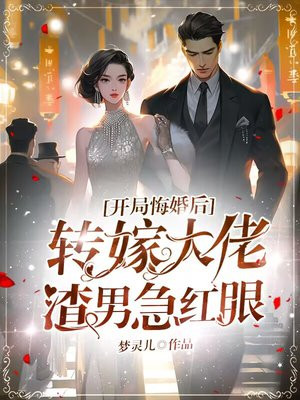 开局悔婚后转嫁大佬，渣男急红眼