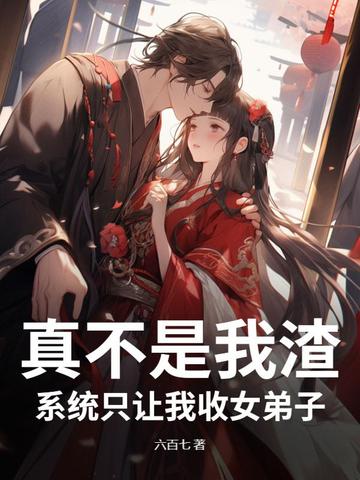 真不是我渣，系统只让我收女弟子