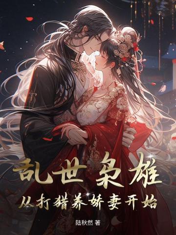 乱世枭雄：从打猎养娇妻开始