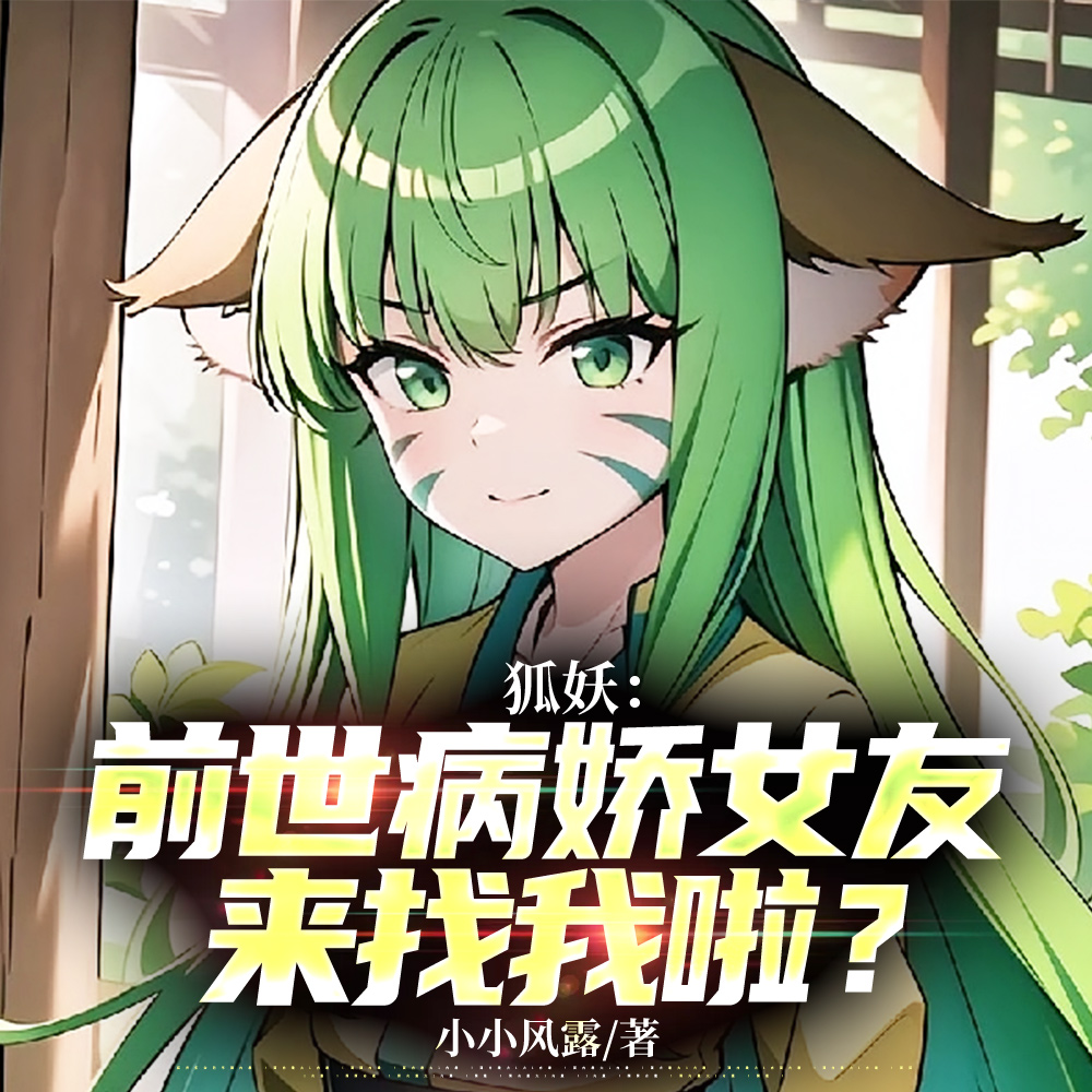狐妖：前世病娇女友来找我啦？