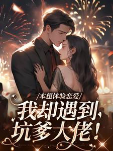 本想体验恋爱，我却遇到坑爹大佬！
