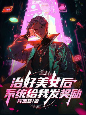 治好美女后，系统给我发奖励