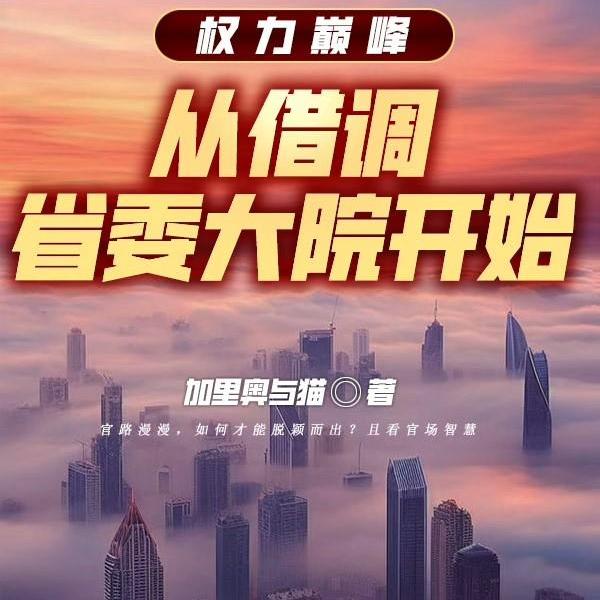 我被停职后，京圈大佬坐不住了