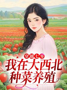 穿越七零，我在大西北种菜养殖