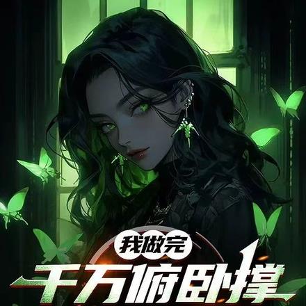 开局妹妹嘲讽，我开神路后变乖
