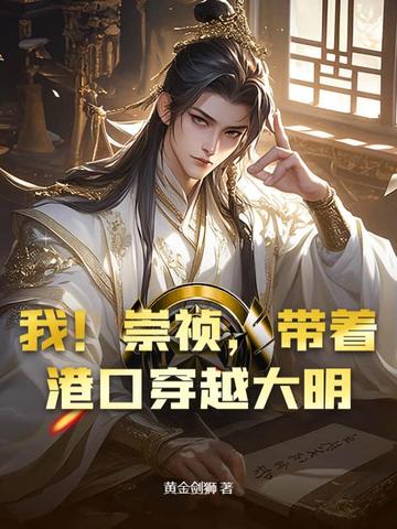 我！崇祯，带着港口穿越大明