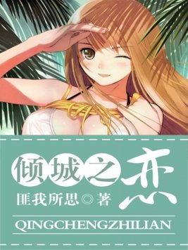 倾城之恋