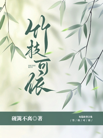 竹枝可依