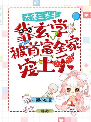 大佬三岁半，靠玄学被首富全家宠上天