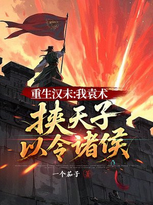 重生汉末：我袁术，挟天子以令诸侯