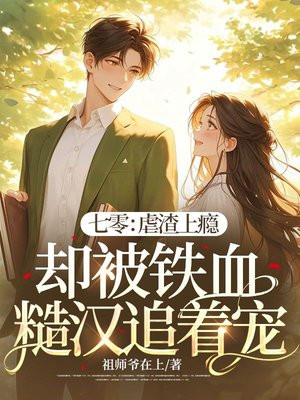 七零：虐渣上瘾却被铁血糙汉追着宠