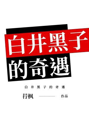 白井黑子的奇遇
