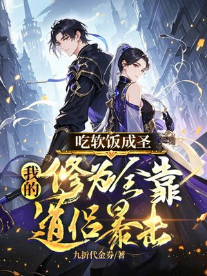 吃软饭成圣：我的修为全靠道侣暴击