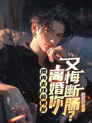婚内去找前男友，离婚你又悔断肠？
