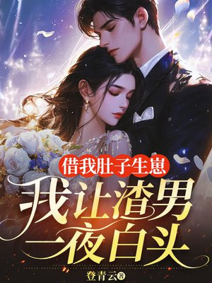 借我肚子生崽，我让渣男一夜白头