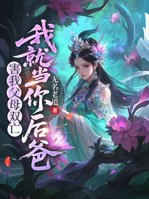 害我父母双亡，我就当你后爸