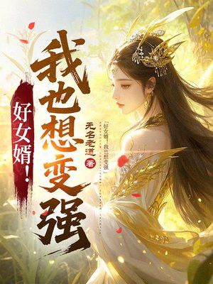好女婿！我也想变强