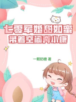 七零军婚甜如蜜：带着空间奔小康