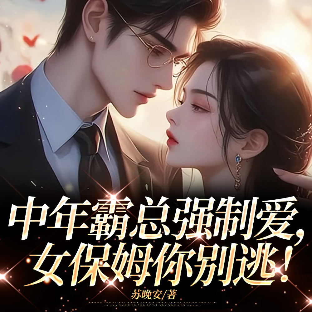 女保姆遛霸总，这还不手拿把掐