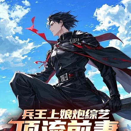 兵王上娘炮综艺，顶流前妻坐不住