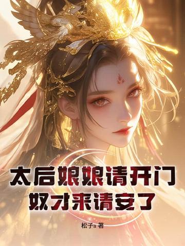 太后娘娘请开门，奴才来请安了
