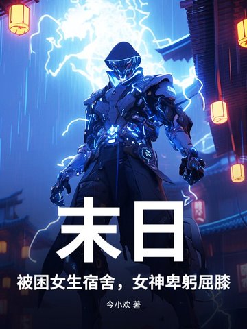 末日：被困女生宿舍，女神卑躬屈膝