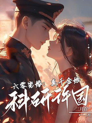 六零宠婚：真千金她科研许国
