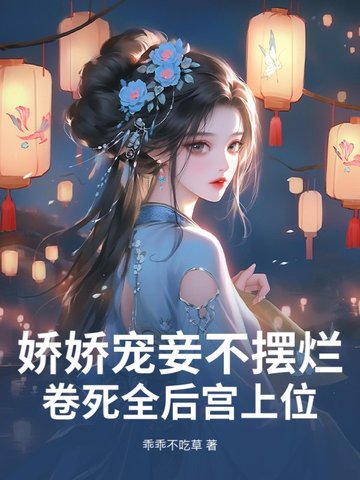 娇娇宠妾不摆烂，卷死全后宫上位