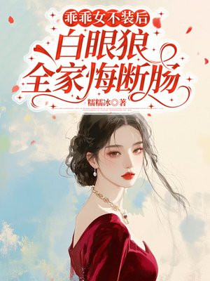 乖乖女不装后，白眼狼全家悔断肠
