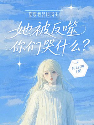 都要我替姐挡灾，她被反噬你们哭什么？
