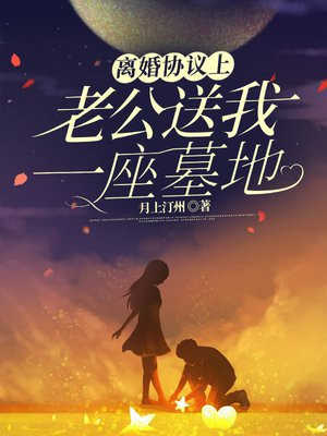 离婚协议上，老公送我一座墓地