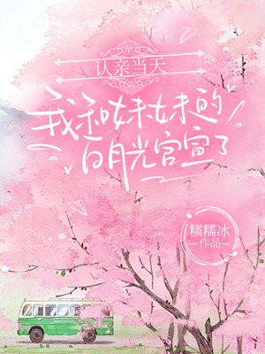 认亲当天，我和妹妹的白月光官宣了