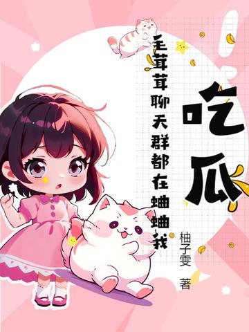 吃瓜！毛茸茸聊天群都在蛐蛐我
