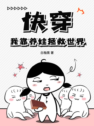 快穿：我靠养娃拯救世界