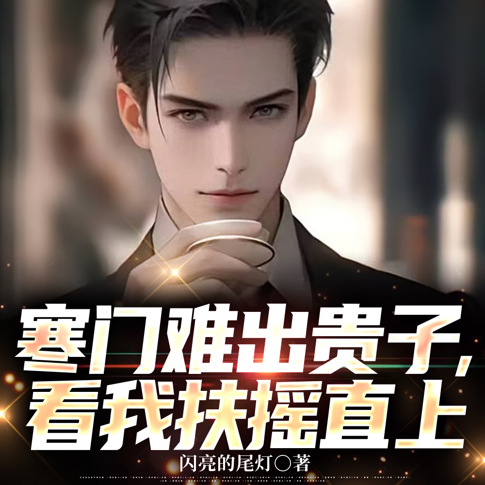官场，从姐妹花那一夜，扭转命运