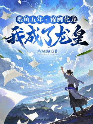 喂鱼五年，锦鲤化龙，我成了龙皇