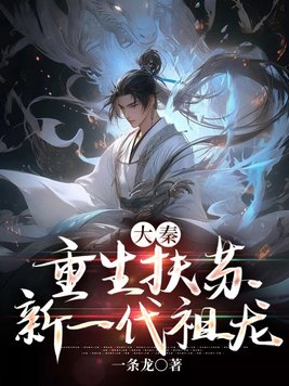 大秦：重生扶苏,新一代祖龙