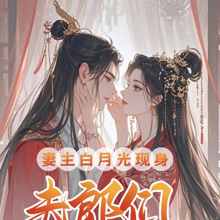 五位夫郎全绝嗣，妻主一胎多宝至