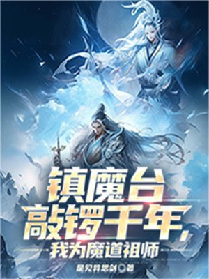 镇魔台敲锣千年，我为魔道祖师