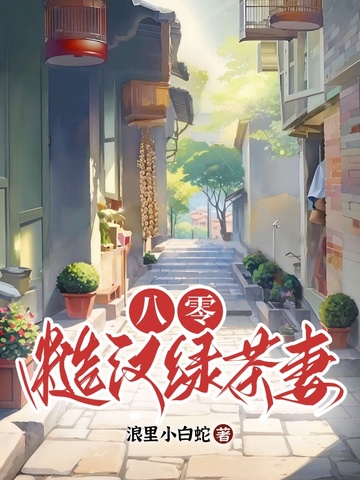 八零：别惹糙汉的绿茶小娇妻