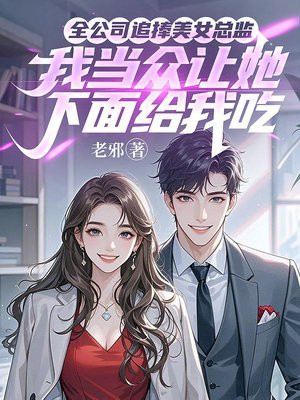 全公司追捧美女总监，我当众让她下面给我吃