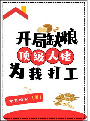 开局缺粮，顶级大佬为我打工