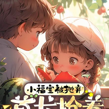 小福宝被抛弃，首长抢着当她爸