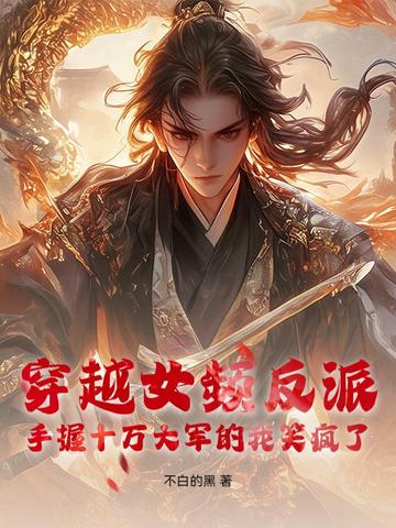 穿越女频反派：手握十万大军的我笑疯了