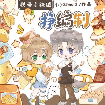 上交金手指后，我带毛绒绒挣编制
