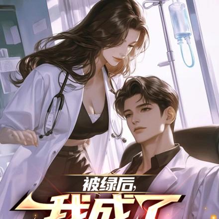 神医：红颜太多，我顶不住了