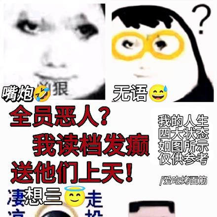 那我问你！我发癫你们是不是很爽