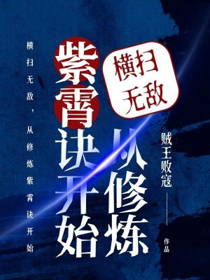 横扫无敌，从修炼紫霄诀开始
