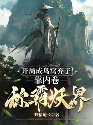 开局成鸟窝弃子！靠内卷称霸妖界